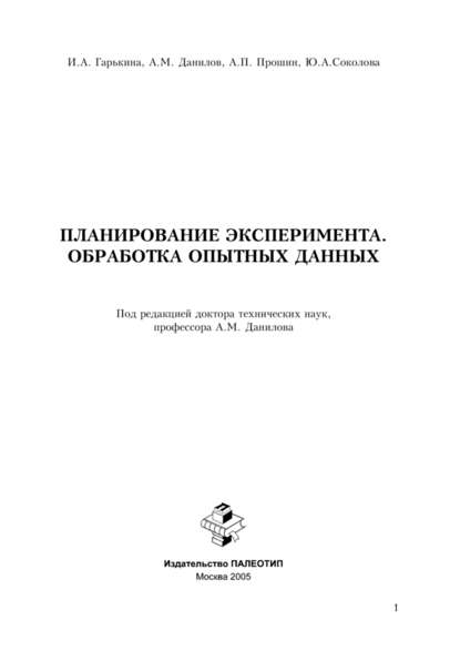 Планирование эксперимента. Обработка опытных данных — Юлия Соколова