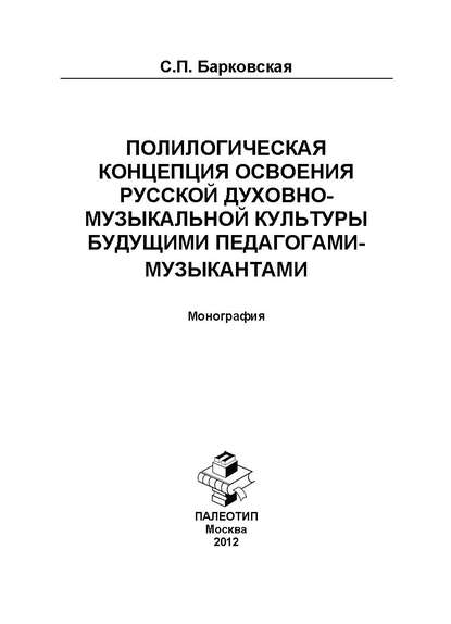 Полилогическая концепция освоения русской духовно-музыкальной культуры будущими педагогами-музыкантами. Монография - С. Барковская