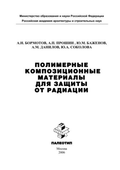 Полимерные композиционные материала для защиты от радиации - Юлия Соколова