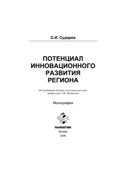 Потенциал инновационного развития региона - Олег Сударев