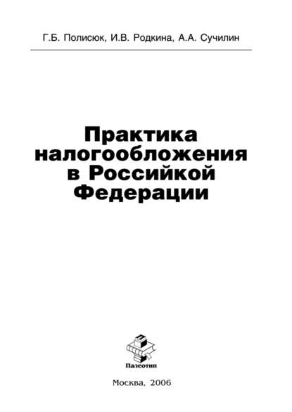 Практика налогообложения в Российской Федерации - Галина Полисюк