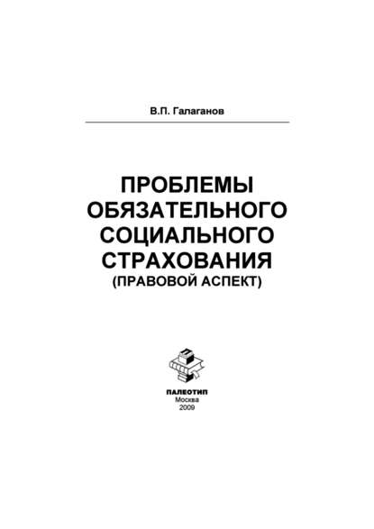 Проблемы обязательного социального страхования (правовой аспект) - Владимир Петрович Галаганов