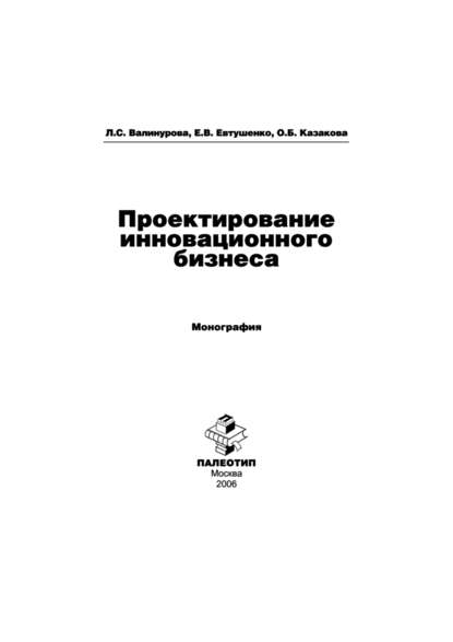 Проектирование инновационного бизнеса — Лилия Сабиховна Валинурова