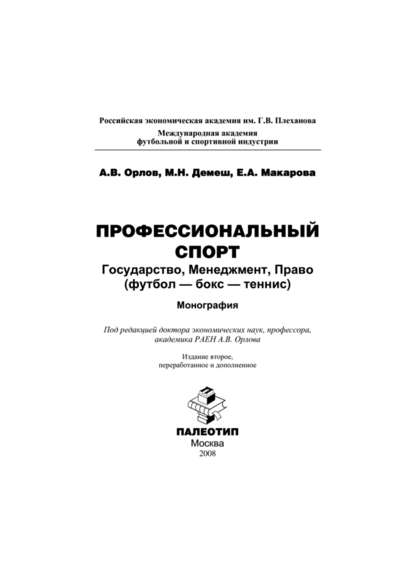 Профессиональный спорт: государство, менеджмент, право (футбол-бокс-теннис) - Андрей Орлов