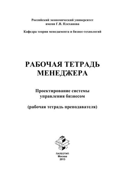 Рабочая тетрадь менеджера. Проектирование системы управления бизнесом. Рабочая тетрадь преподавателя — Яна Бутенко