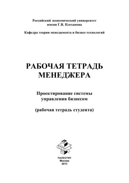 Рабочая тетрадь менеджера. Проектирование системы управления бизнесом. Рабочая тетрадь студента — Яна Бутенко