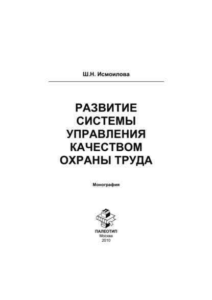 Развитие системы управления качеством охраны труда - Шоира Исмоилова