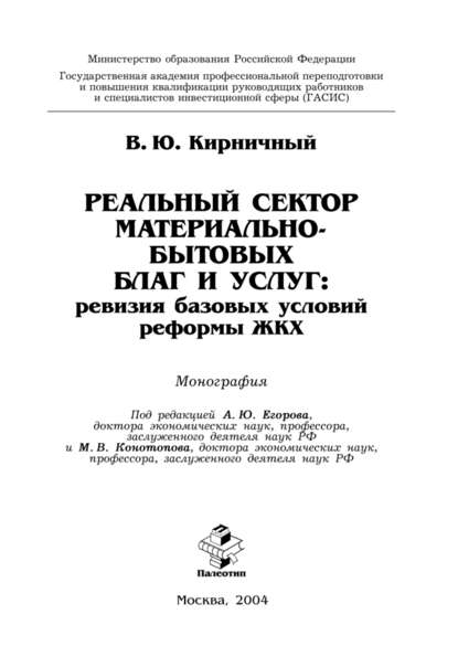 Реальный сектор материально-бытовых благ и услуг: ревизия базовых условий реформы ЖКХ - Владимир Кирничный