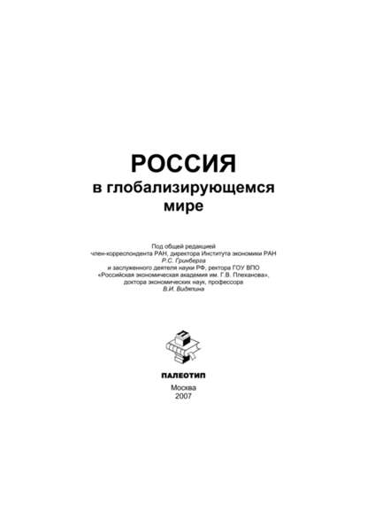 Россия в глобализирующемся мире - В. И. Видяпин