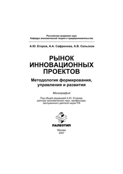 Рынок инновационных проектов: методология формирования, управления и развития - А. Ю. Егоров