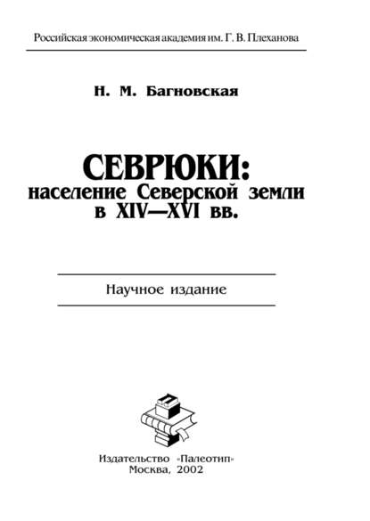 Севрюки: население Северской земли в XIV-XVI вв. - Нела Багновская