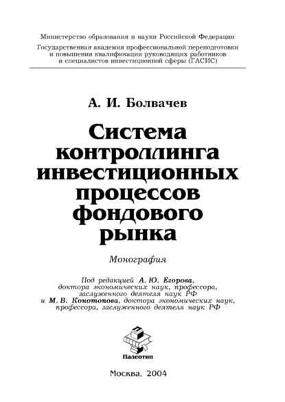 Система контроллинга инвестиционных процессов фондового рынка - Алексей Ильич Болвачев