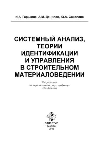 Системный анализ, теории идентификации и управления в строительном материаловедении — Юлия Соколова