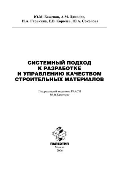 Системный подход к разработке и управлению качеством строительных материалов — Юлия Соколова