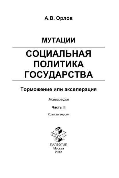 Мутации. Социальная политика государства: торможение или акселерация. Часть III - Андрей Орлов