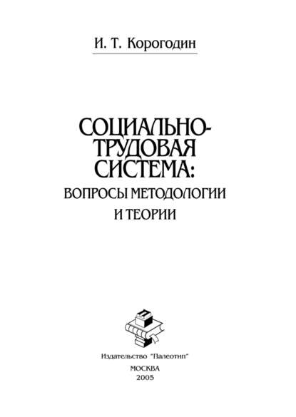 Социально-трудовая система: вопросы методологии и теории - Иван Корогодин