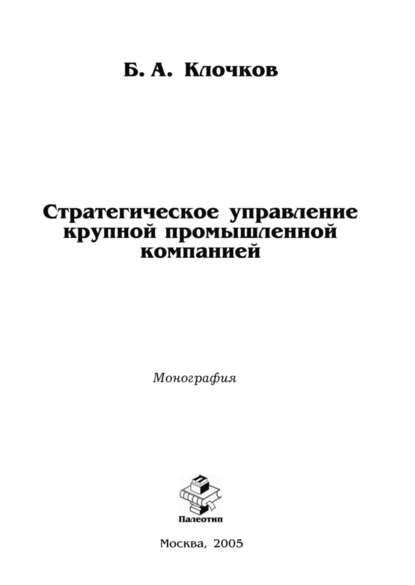 Стратегическое управление крупной промышленной компанией - Борис Клочков