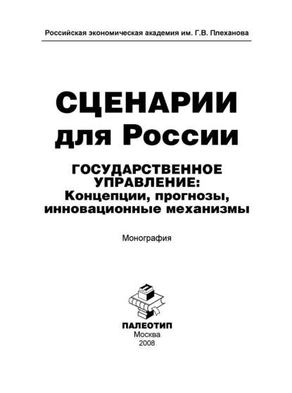 Сценарии для России. Государственное управление: концепции, прогнозы, инновационные механизмы - Олег Жуковский