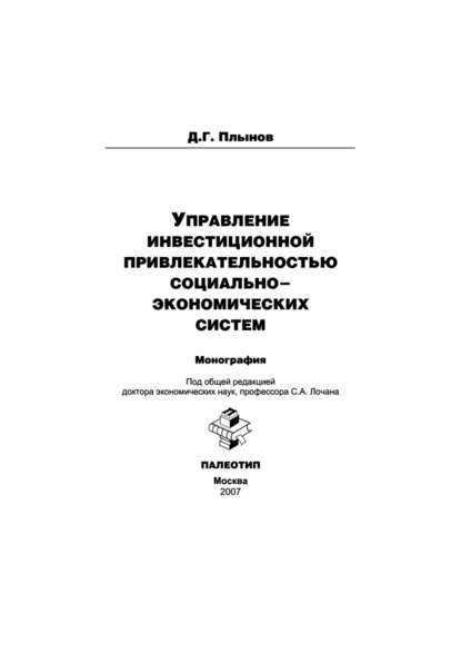 Управление инвестиционной привлекательностью социально-экономических систем — Дмитрий Плынов