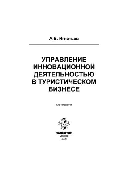 Управление инновационной деятельностью в туристическом бизнесе — Андрей Игнатьев