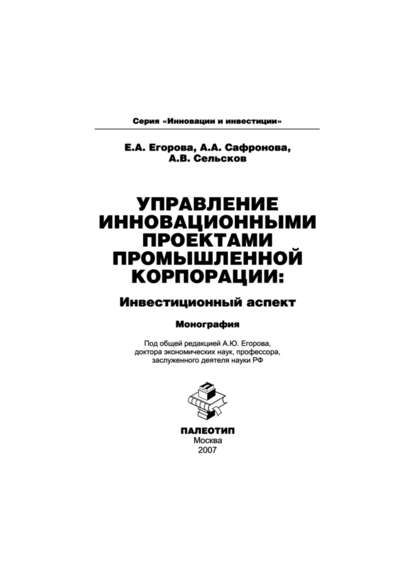 Управление инновационными проектами промышленной корпорации: инвестиционный аспект - Анастасия Сафронова