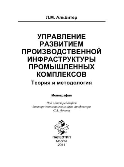 Управление развитием производственной инфраструктуры промышленных комплексов: Теория и методология - Леонид Альбитер