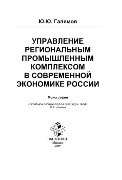 Управление региональным промышленным комплексом в современной экономике России - Юсуп Галямов