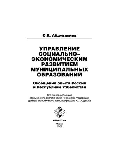 Управление социально-экономическим развитием муниципальных образований: обобщение опыта России и Республики Узбекистан - Салимжон Абдувалиев