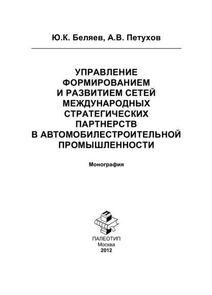 Управление формированием и развитием сетей международных стратегических партнерств в автомобилестроительной промышленности - Ю. К. Беляев