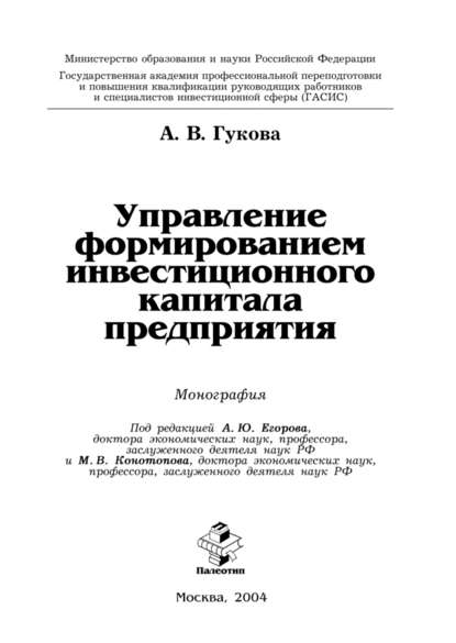 Управление формированием инвестиционного капитала предприятия - Альбина Гукова