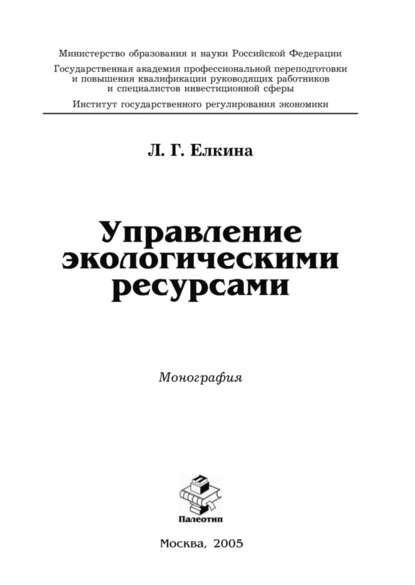 Управление экологическими ресурсами - Л. Г. Елкина