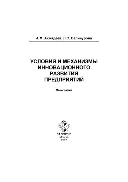 Условия и механизмы инновационного развития предприятий. Монография — Лилия Сабиховна Валинурова