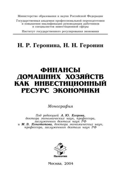 Финансы домашних хозяйств как инвестиционный ресурс экономики — Наталья Геронина