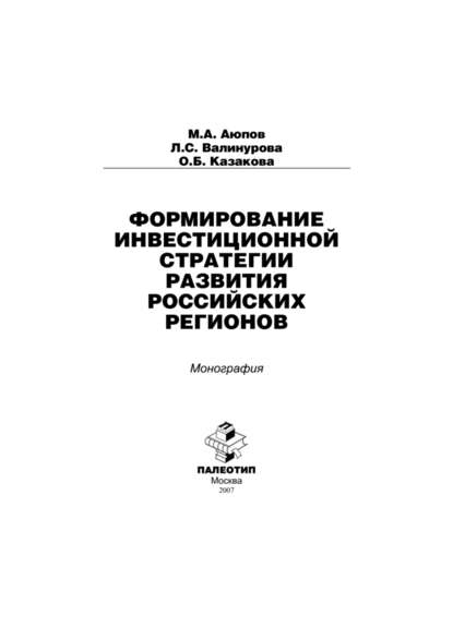 Формирование инвестиционной стратегии развития российских регионов - Лилия Сабиховна Валинурова