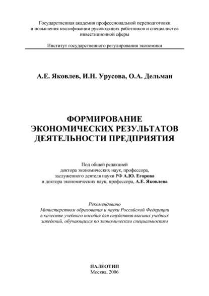 Формирование экономических результатов деятельности предприятия — А. Е. Яковлев