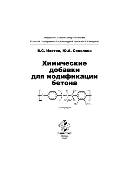 Химические добавки для модификации бетона - Владимир Изотов