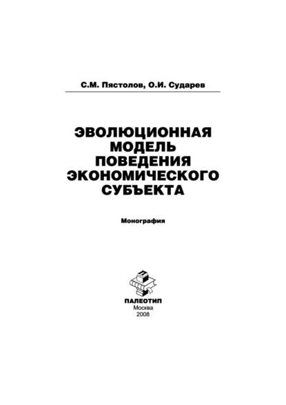 Эволюционная модель поведения экономического субъекта - Сергей Михайлович Пястолов