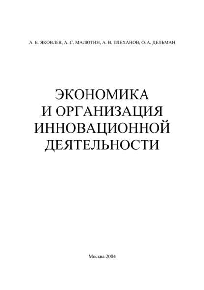 Экономика и организация инновационной деятельности — А. Е. Яковлев