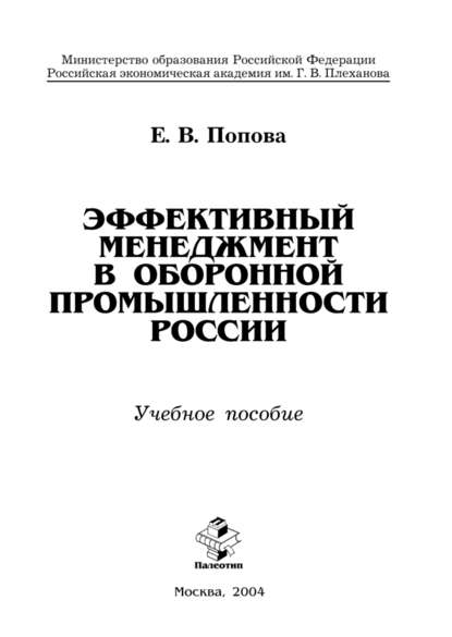 Эффективный менеджмент в оборонной промышленности России - Е. В. Попова