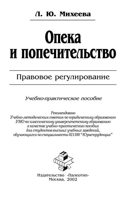 Опека и попечительство: Правовое регулирование - Л. Ю. Михеева