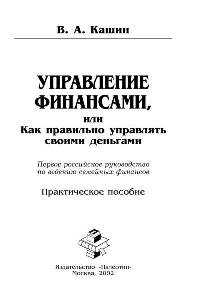 Управление финансами, или Как правильно управлять своими деньгами - Владимир Кашин