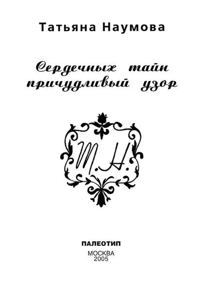 Сердечных тайн причудливый узор — Татьяна Наумова