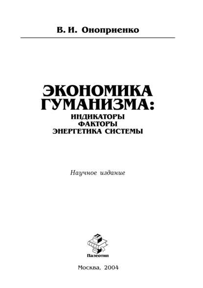 Экономика гуманизма: индикаторы, факторы, энергетика системы - Владимир Оноприенко