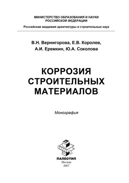 Коррозия строительных материалов — Юлия Соколова