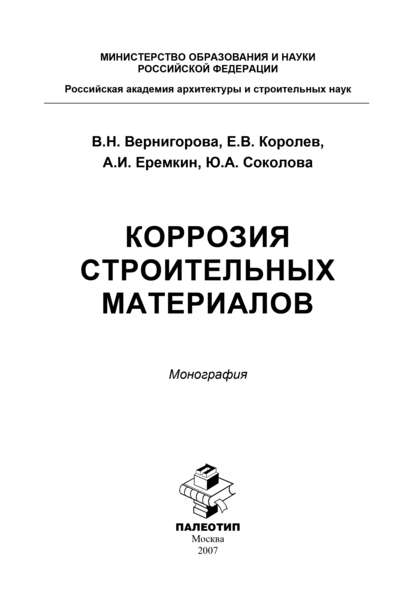 Коррозия строительных материалов — Юлия Соколова