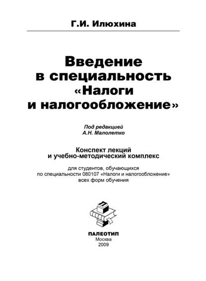 Введение в специальность «Налоги и налогообложение» - Галина Ивановна Илюхина