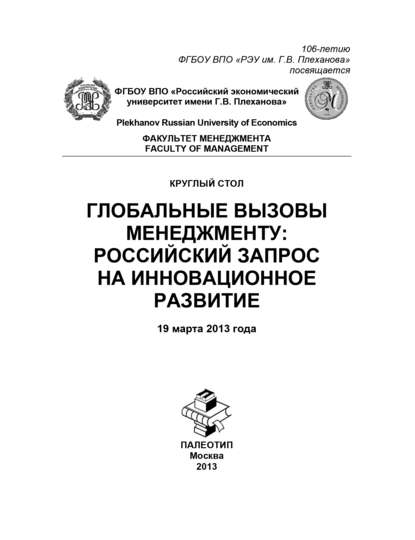 Круглый стол «Глобальные вызовы менеджменту: российский запрос на инновационное развитие» - Коллектив авторов