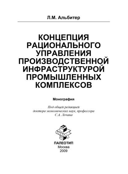 Концепция рационального управления производственной инфраструктурой промышленных комплексов — Леонид Альбитер