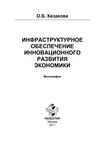 Инфраструктурное обеспечение инновационного развития экономики - Оксана Борисовна Казакова