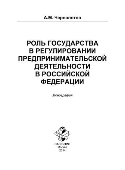 Роль государства в регулировании предпринимательской деятельности в Российской Федерации — Александр Михайлович Чернопятов